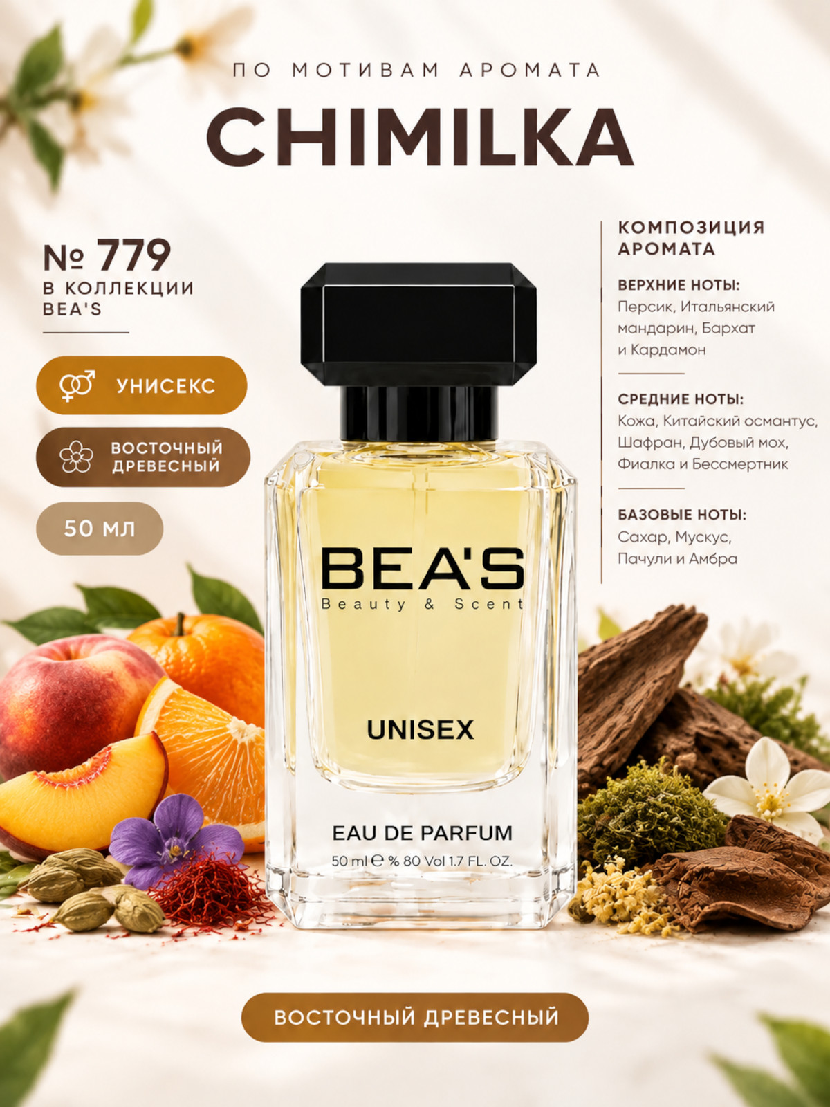 Парфюмерная вода BEA'S 50 ml U779