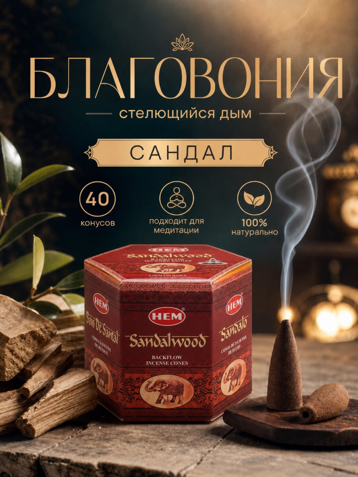 Благовония пуля HEM Sandalwood сандал, стелющийся дым, конусы 40 шт