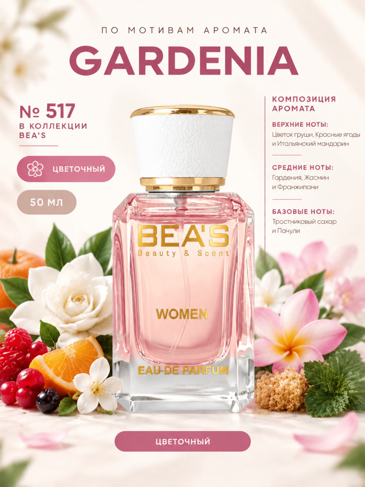 Парфюмерная вода BEA'S 50 ml W517