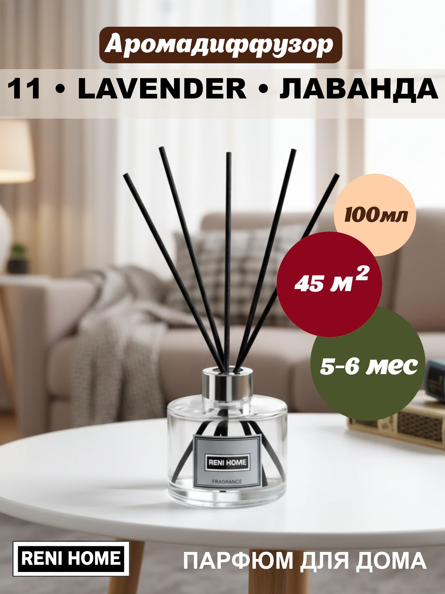 11 RENI HOME LAVENDER / Лаванда, (арома диффузор) 100мл.