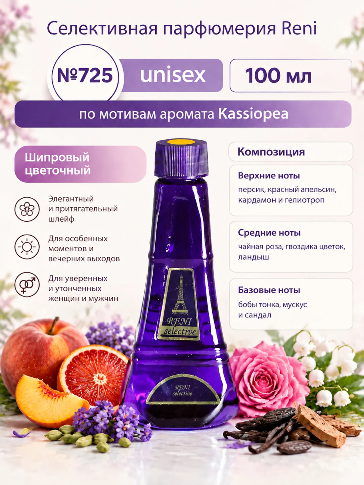 Духи, группа "Экстра" коллекции "Reni selective", №725U