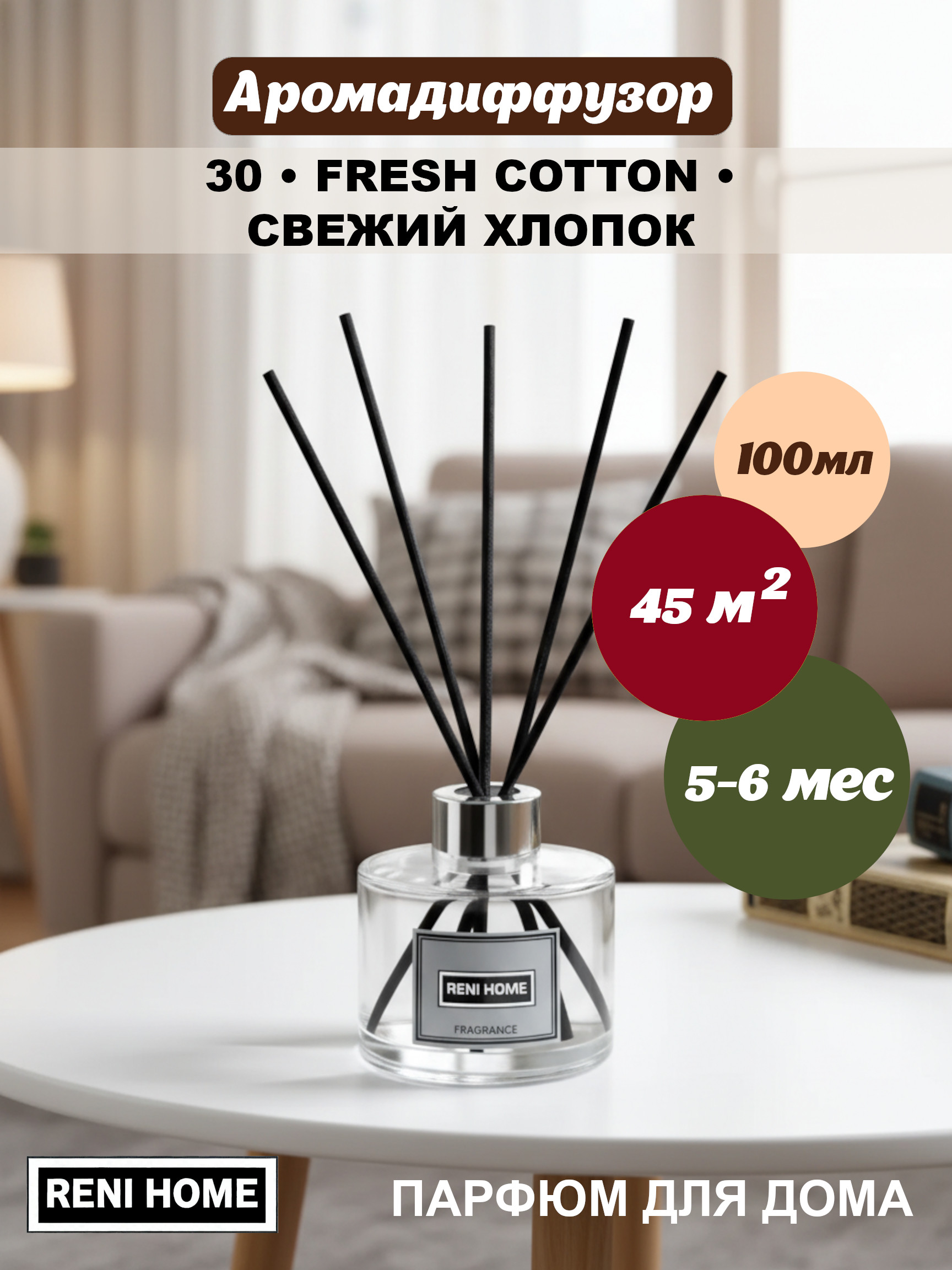 30 RENI HOME Fresh cotton / Свежий хлопок, (арома диффузор) 100мл.