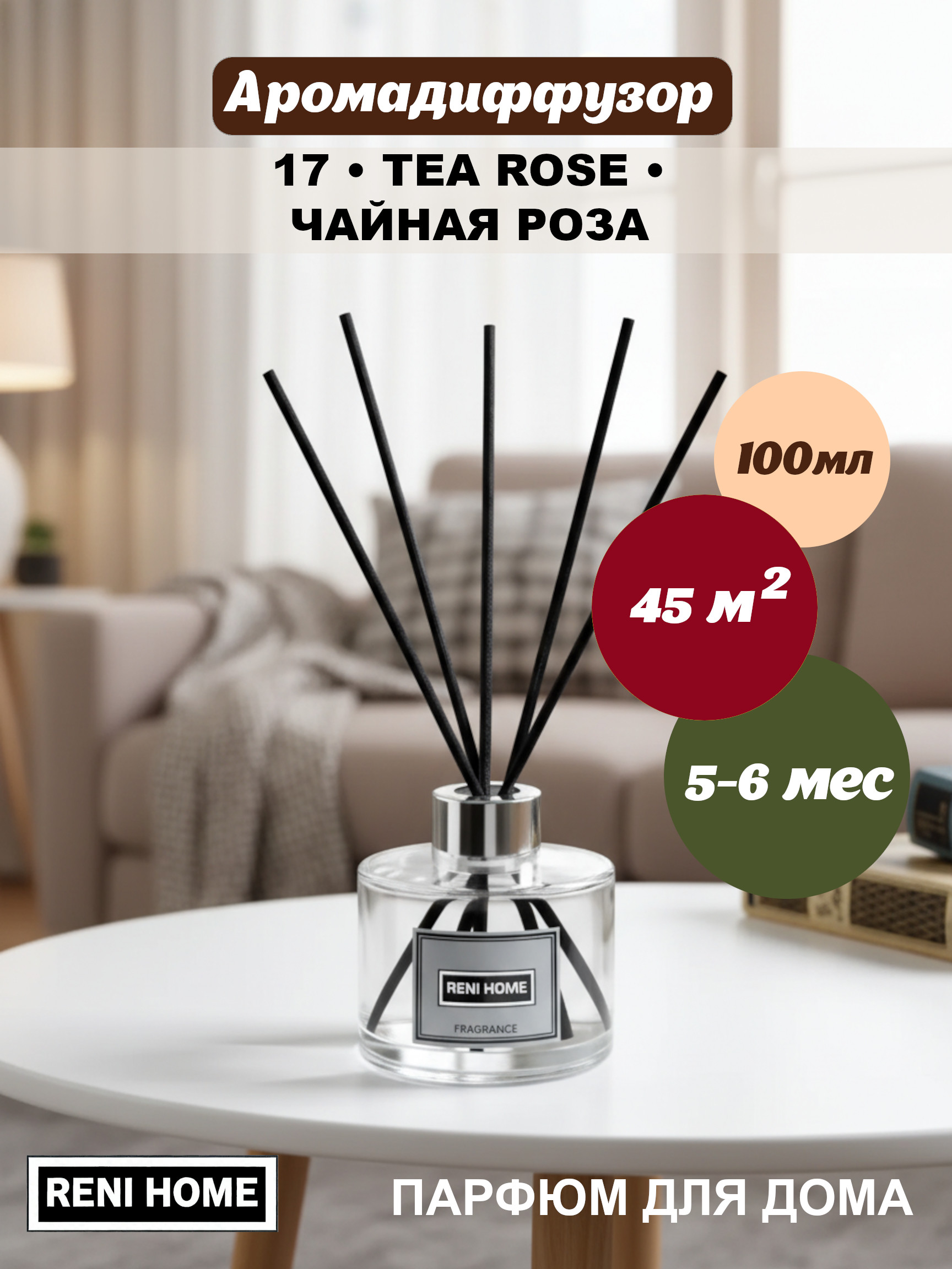 17 RENI HOME TEA ROSE / Чайная роза, (арома диффузор) 100мл.