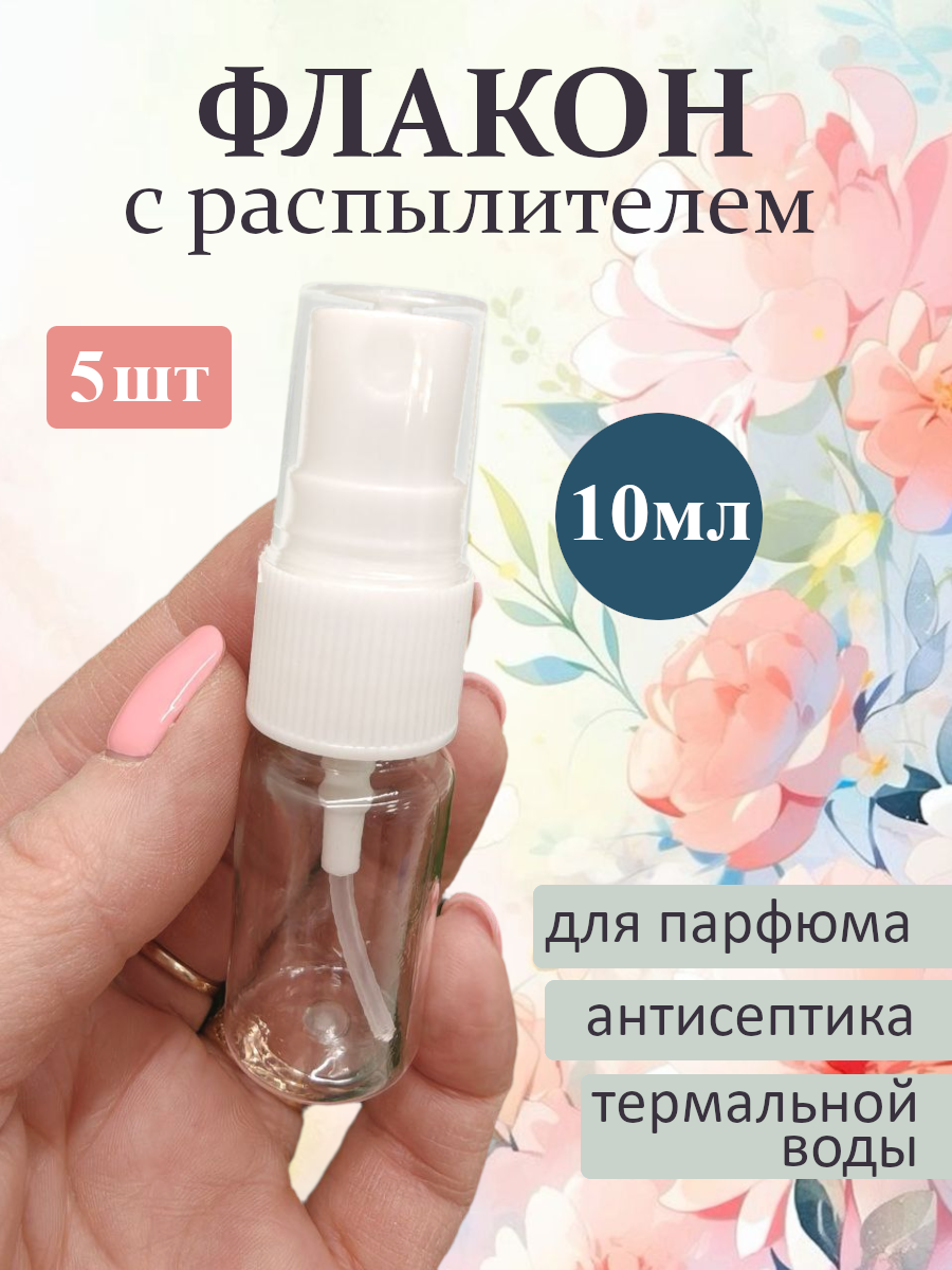 Набор 5 флаконов со спреями объемом 10мл