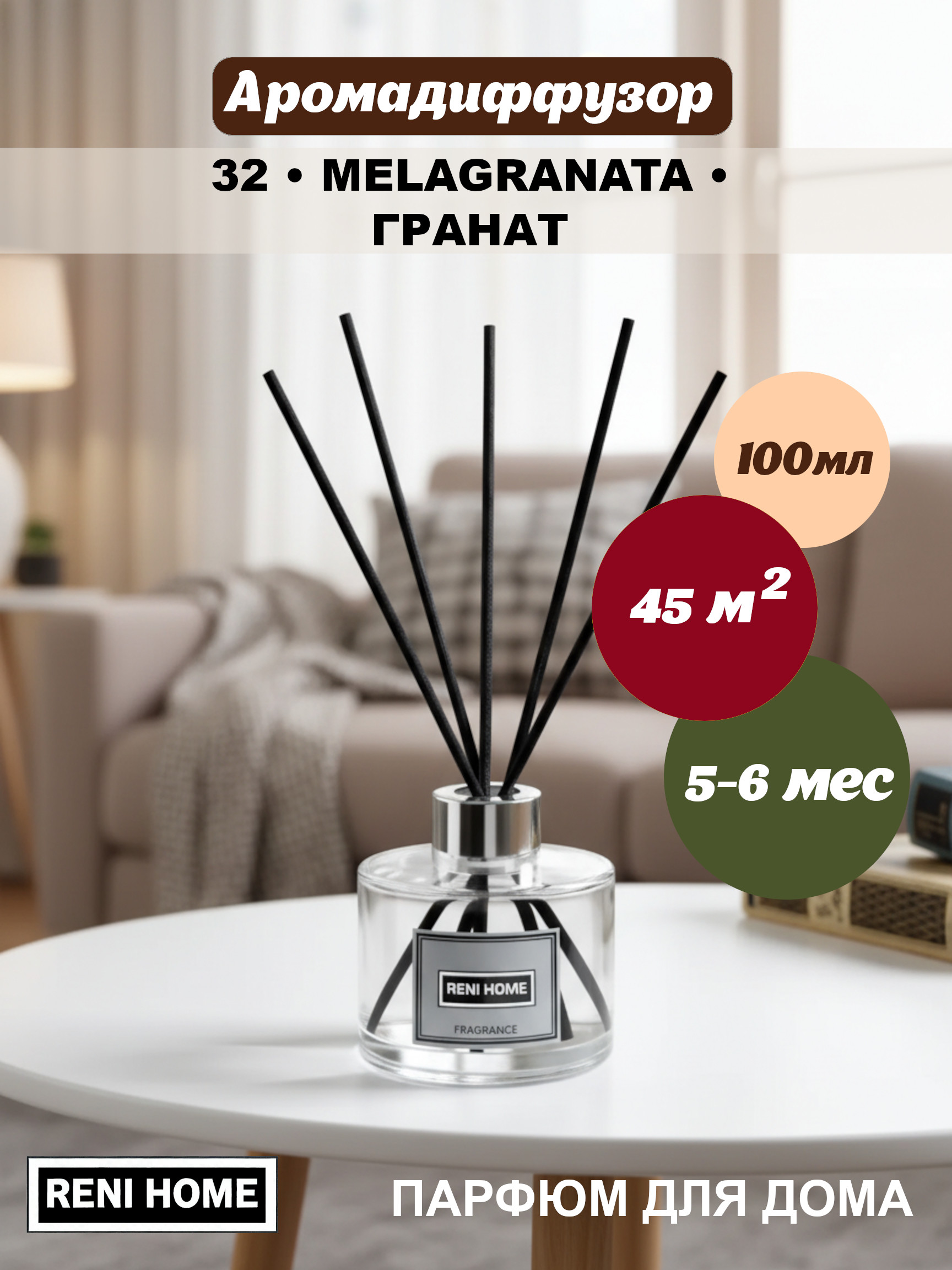32 RENI HOME Melagranata / Гранат, (арома диффузор) 100мл.