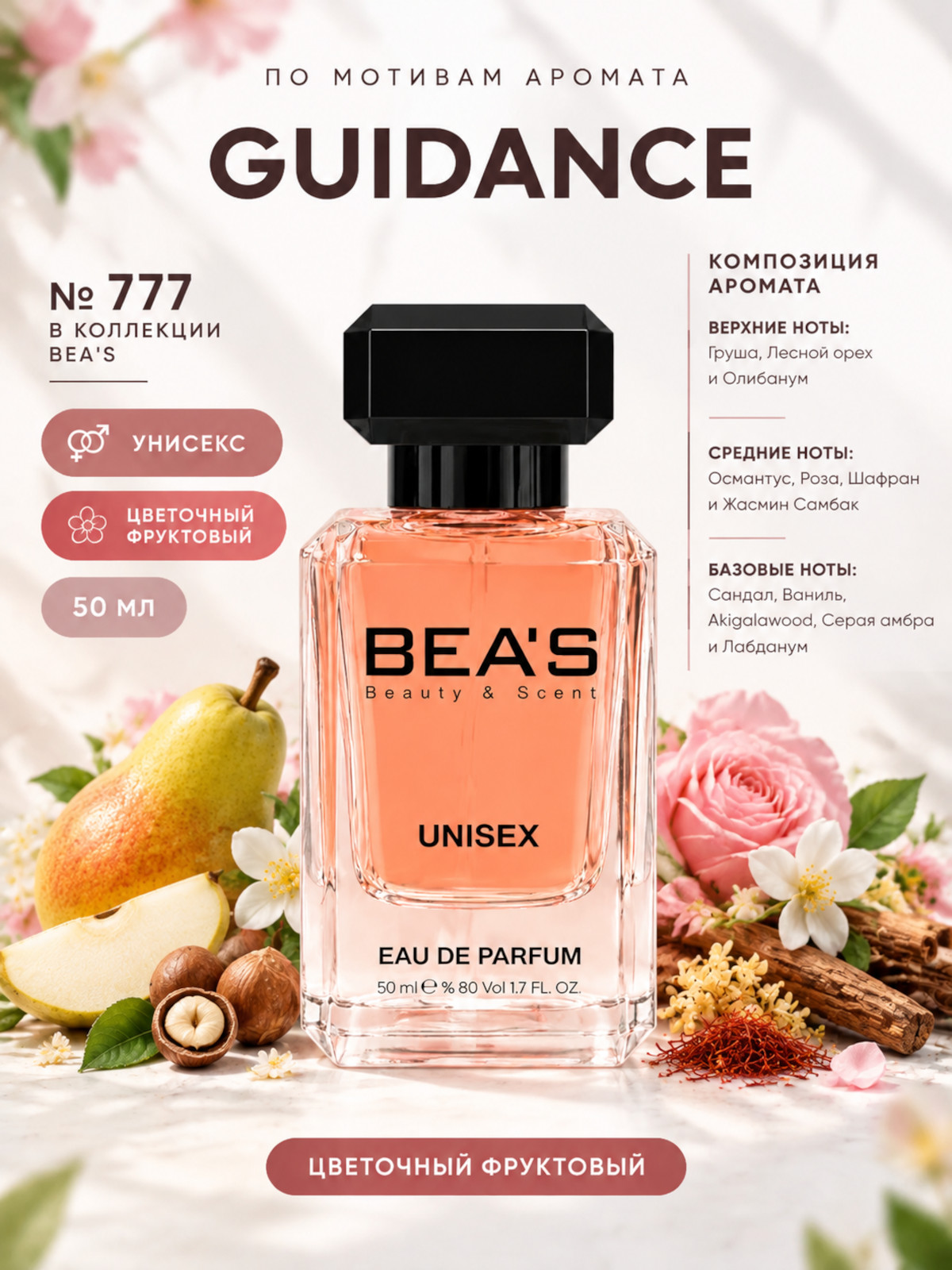 Парфюмерная вода BEA'S 50 ml U777