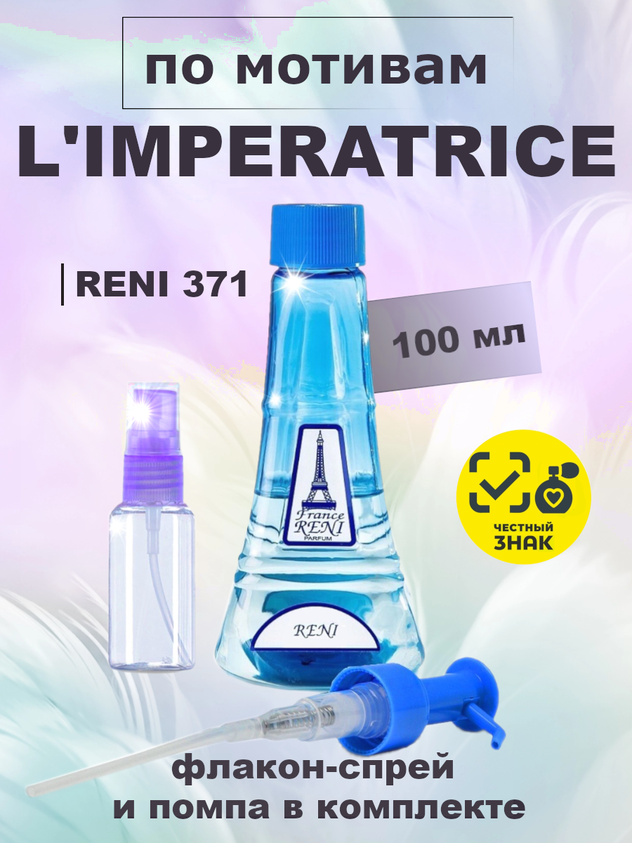 Духи, группа "Экстра" коллекции "Reni", №371