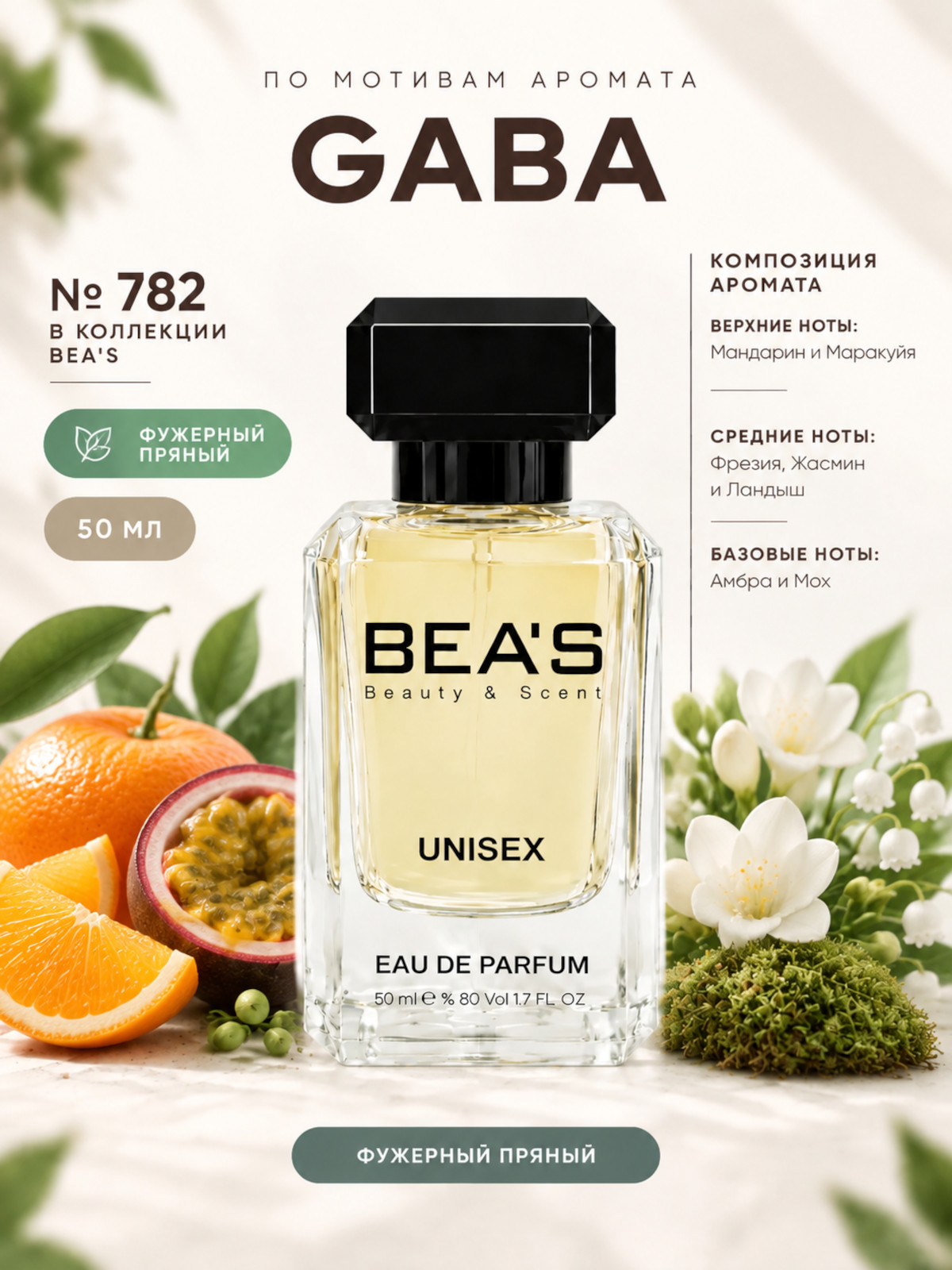 Парфюмерная вода BEA'S 50 ml U782
