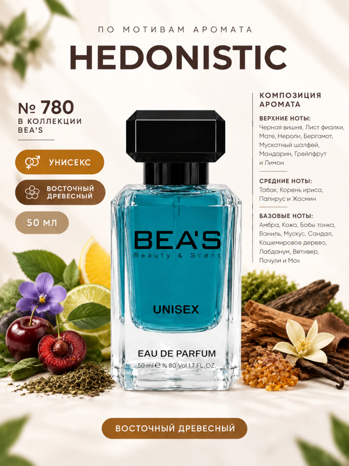 Парфюмерная вода BEA'S 50 ml U780