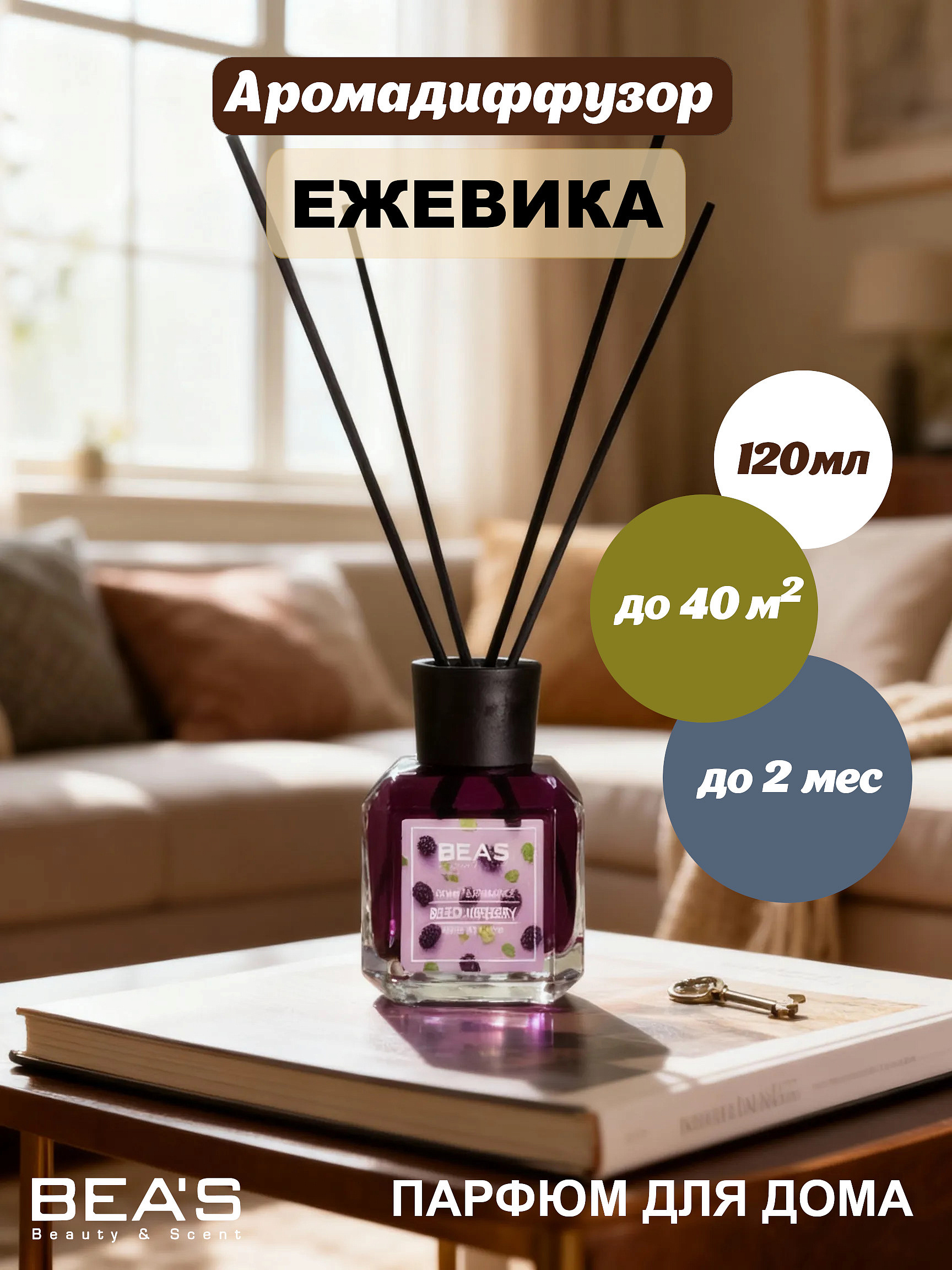 BEA'S диффузоры